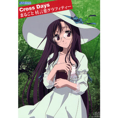 Ｃｒｏｓｓ　Ｄａｙｓまるごと桂言葉（ことのは）グラフィティー
