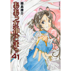 ああっ女神さまっ　４１