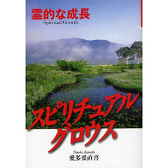 スピリチュアルグロウス　霊的な成長