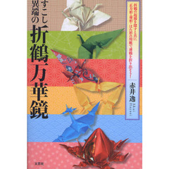 すこし異端の折鶴万華鏡　折鶴の起源を探すと共に正方形・菱形・はた形の用紙で連鶴を折り出そう！