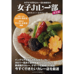 女子カレー部　女子が大好きなカレー店を徹底取材　東京編