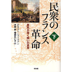 民衆のフランス革命　農民が描く闘いの真実　下