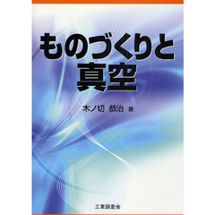 ものづくりと真空