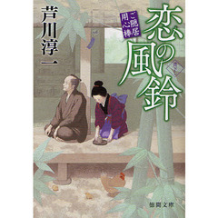 恋の風鈴