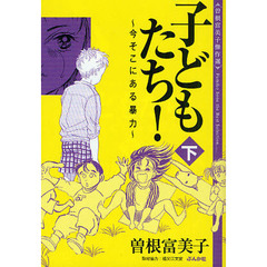 子どもたち！～今そこにある暴力～　曽根富美子傑作選　下