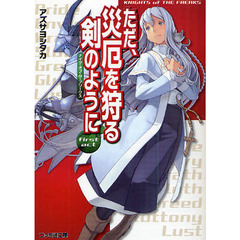 ただ、災厄を狩る剣のように