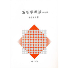 解析学概論　改訂版
