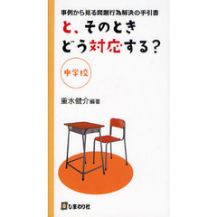 と、そのときどう対応する？　事例から見る問題行為解決の手引書　中学校