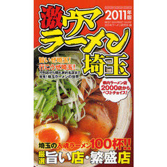 激ウマラーメン埼玉　２０１１年版