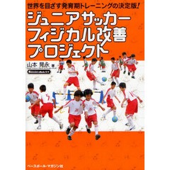 ジュニアサッカーフィジカル改善プロジェクト　世界を目ざす発育期トレーニングの決定版！