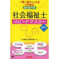 社会福祉士スピードマスター　一問一答チェック式で万全の直前期対策　２０１１年版