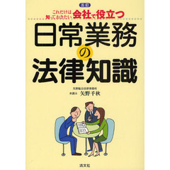 会社で役立つ日常業務の法律知識　これだけは知っておきたい　５訂