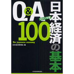 Ｑ＆Ａ日本経済の基本１００　２０１１年版