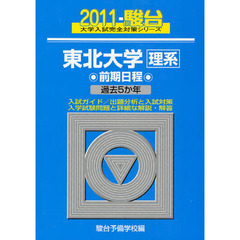 東北大学〈理系〉　前期日程