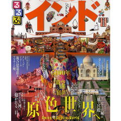 るるぶインド　デリー　ジャイプール　アグラ　ヴァラナシ　ムンバイ　〔２０１０〕