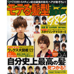 モテる髪型オーダーＢＯＯＫ９８２