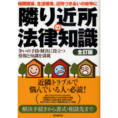 隣り近所の法律知識　相隣関係、生活環境、近所づきあいの紛争に　争いの予防・解決に役立つ情報と知識を満載　解決手続きから書式・相談先まで　全訂版