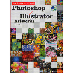 Ｐｈｏｔｏｓｈｏｐ×Ｉｌｌｕｓｔｒａｔｏｒ　Ａｒｔｗｏｒｋｓ　完成度を高めるデザイン表現