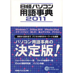 日経パソコン用語事典　２０１１年版