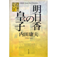 明日香の皇子