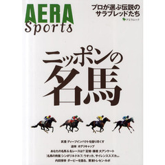 ニッポンの名馬　プロが選ぶ伝説のサラブレッドたち