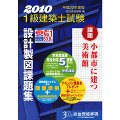 １級建築士試験設計製図課題集　平成２２年度版