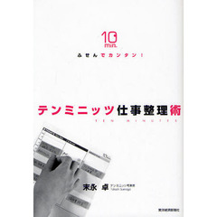 ふせんでカンタン！テンミニッツ仕事整理術