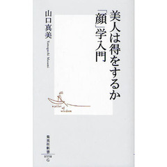 美人は得をするか「顔」学入門