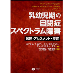 乳幼児期の自閉症スペクトラム障害　診断・アセスメント・療育