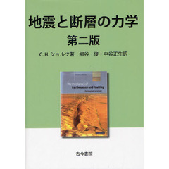 地震と断層の力学　第２版