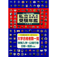 私立中学校・高等学校受験年鑑　東京圏版　２０１１年度