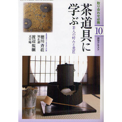 淡交テキスト　〔平成２２年〕１０号　茶道具に学ぶ　茶人の好みと意匠