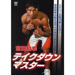 【新品】DVD 宮田和幸 レスリングマスター 宮田和幸 テイクダウンマスター | レスリングDVD | レスリングショップ