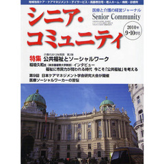シニア・コミュニティ　医療と介護の経営ジャーナル　２０１０年９・１０月号　特集介護の２０１２年問題第２弾