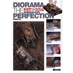 ダイオラマパーフェクション　戦車模型情景製作完全読本