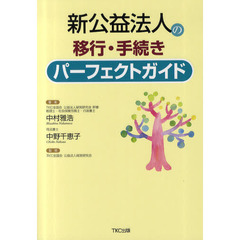 新公益法人の移行・手続きパーフェクトガイド