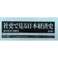 社史で見る日本経済史　第４期　第１回配本　５巻セット