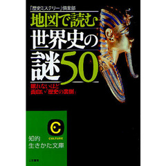 地図で読む世界史の謎５０　眠れないほど面白い「歴史の裏側」