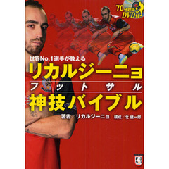 リカルジーニョフットサル神技バイブル　世界Ｎｏ．１選手が教える