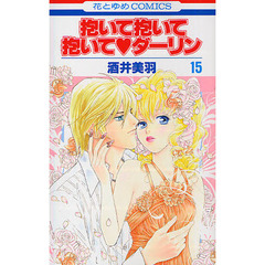 抱いて抱いて抱いて・ダーリン　　１５