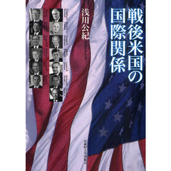 戦後米国の国際関係