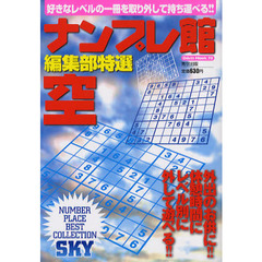 ナンプレ館編集部特選空