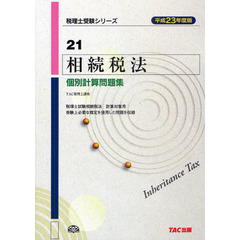 相続税法個別計算問題集　平成２３年度版