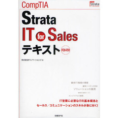 COMPTIA STRATA IT FOR SALESテキスト