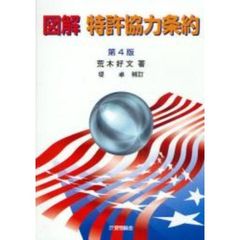 図解特許協力条約　第４版