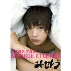 エトセトラ　瀬戸康史写真集