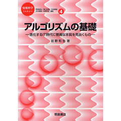 アルゴリズムの基礎　進化するＩＴ時代に普遍な本質を見抜くもの