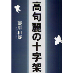 高句麗の十字架