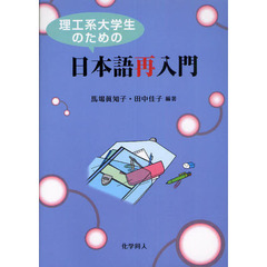 理工系大学生のための日本語再入門