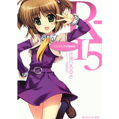 Ｒ－１５　こんばんは学園崩壊